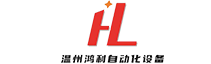温州鸿利自动化设备有限公司
